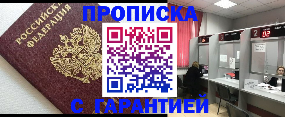 прописка в квартире в Саяногорске